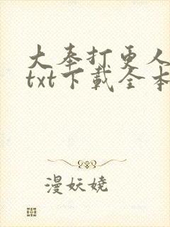 大奉打更人下载txt下载全本