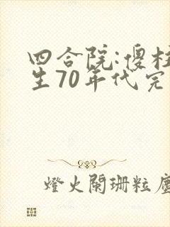 四合院:傻柱重生70年代完本