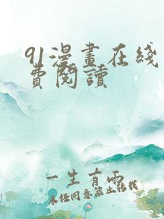 91漫画在线免费阅读