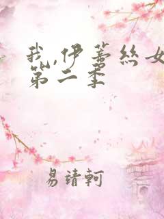 我,伊蒂丝女皇第二季