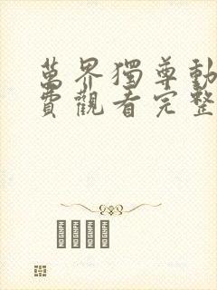 万界独尊动漫免费观看完整版331集