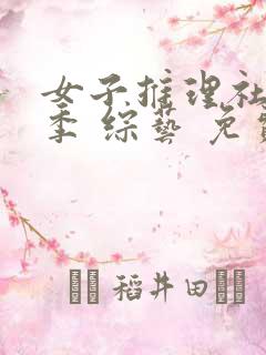 女子推理社第二季 综艺 免费看