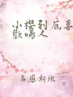 小樱到底喜不喜欢鸣人