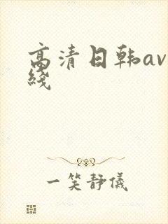 高清日韩av在线