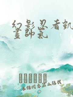 幻影忍者凯怎么画帅气