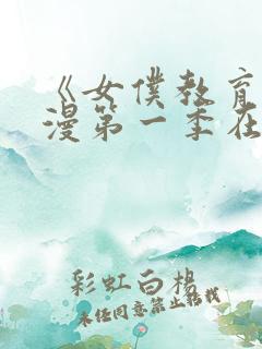 《女仆教育》动漫第一季在线观看全