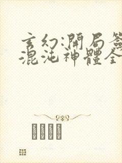 玄幻:开局签到混沌神体全文免费阅读