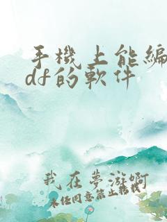 手机上能编辑pdf的软件