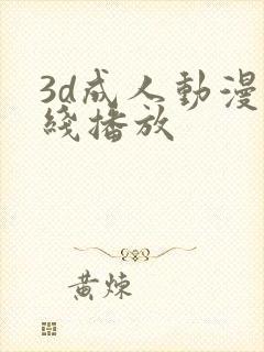 3d成人动漫在线播放