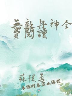 无敌丹神全文免费阅读
