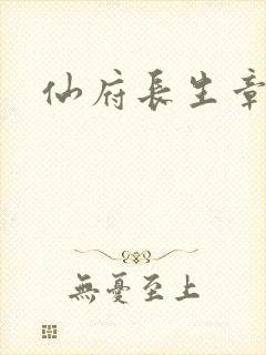 仙府长生章节