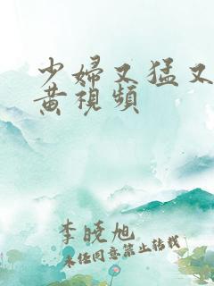 少妇又猛又爽又黄视频