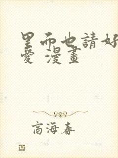 里面也请好好疼爱 漫画