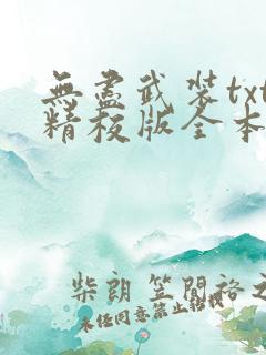 无尽武装txt精校版全本