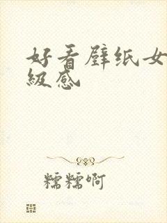 好看壁纸女生高级感