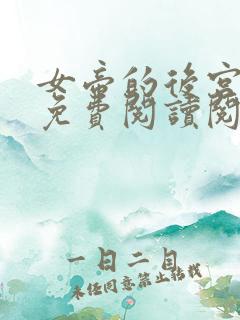 女帝的后宫漫画免费阅读阅读