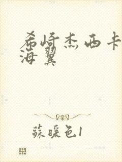 希崎杰西卡和天海翼