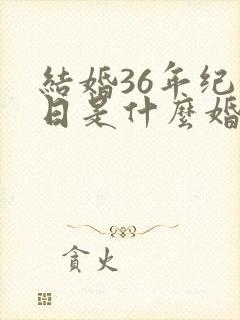 结婚36年纪念日是什么婚