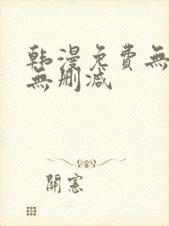 韩漫免费无羞遮无删减