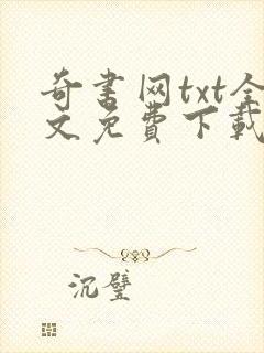 奇书网txt全文免费下载