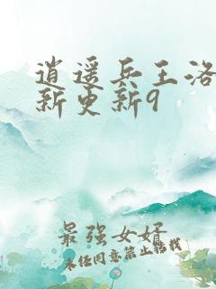 逍遥兵王洛天最新更新9