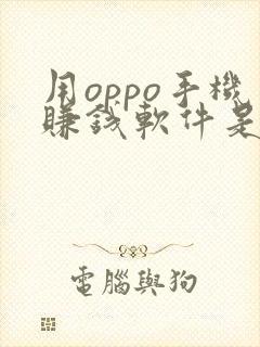 用oppo手机赚钱软件是真的吗