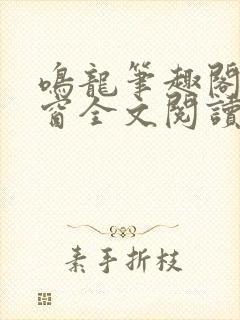 鸣龙笔趣阁无弹窗全文阅读最新章节