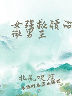 女强救赎治愈卑微男主