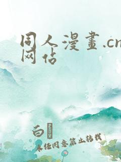 同人漫画.cn网站