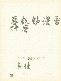 恶戏动漫番剧叫什么