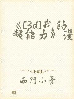 《[3d]我的超能力》漫画