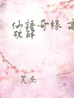 仙语奇缘 高爆破解