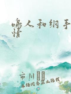 鸣人和纲手的爱情