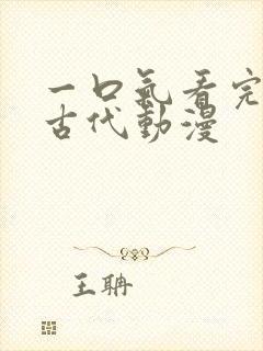 一口气看完穿越古代动漫