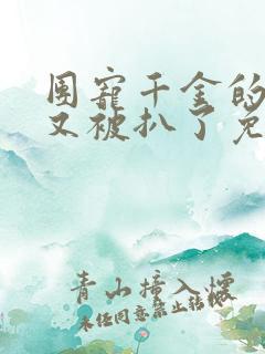 团宠千金的马甲又被扒了免费阅读