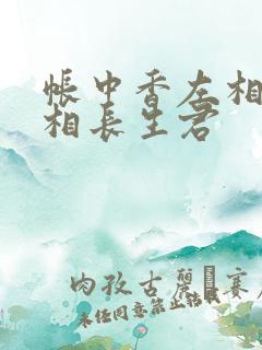 帐中香左相×右相长生君