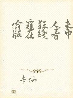 偷窥狂人未删减版在线看中文