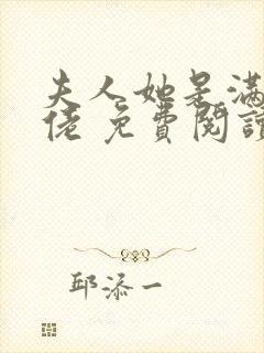 夫人她是满级大佬 免费阅读