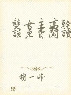 双女主高干文小说免费阅读