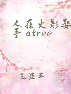 人在火影娶妻纲手 atree