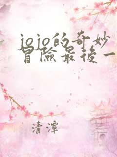 jojo的奇妙冒险最后一部