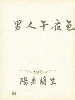 男人午夜色剧场