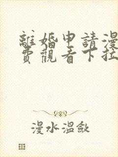 离婚申请漫画免费观看下拉式六漫画