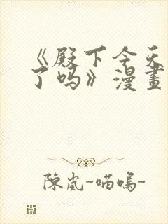 《殿下今天被刺了吗》漫画免费阅读