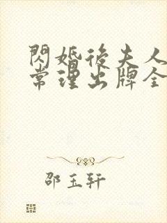 闪婚后夫人不按常理出牌全集短剧