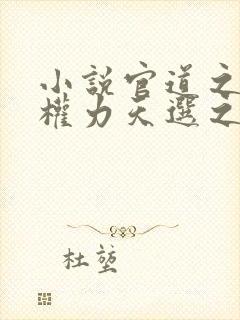 小说官道之绝对权力天选之主全文