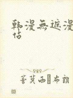 韩漫无遮漫画网站