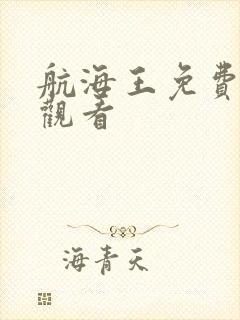 航海王免费全集观看