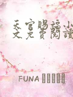 天官赐福小说全文免费阅读未删减无弹窗