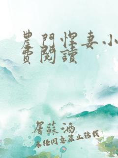 农门悍妻小说免费阅读